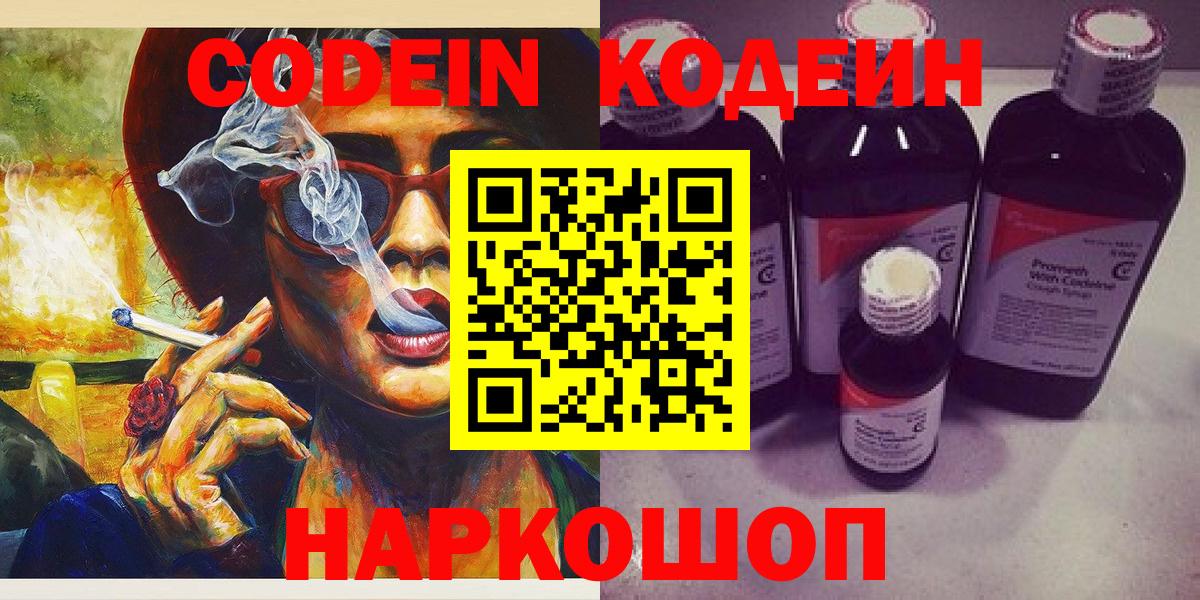 Кодеин Purple Drank  Вход с VPN  Ижевск 